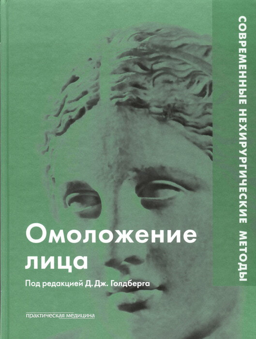 Омоложение лица. Современные нехирургические методы