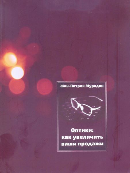 Оптики: как увеличить ваши продажи. 2-е издание