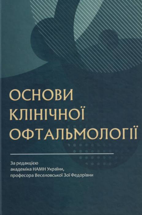Основи клінічної офтальмології