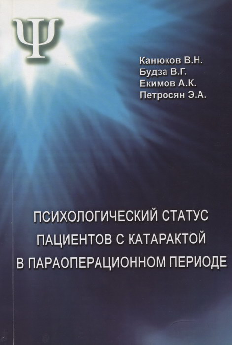 Психологический статус пациентов с катарактой в параоперационном периоде