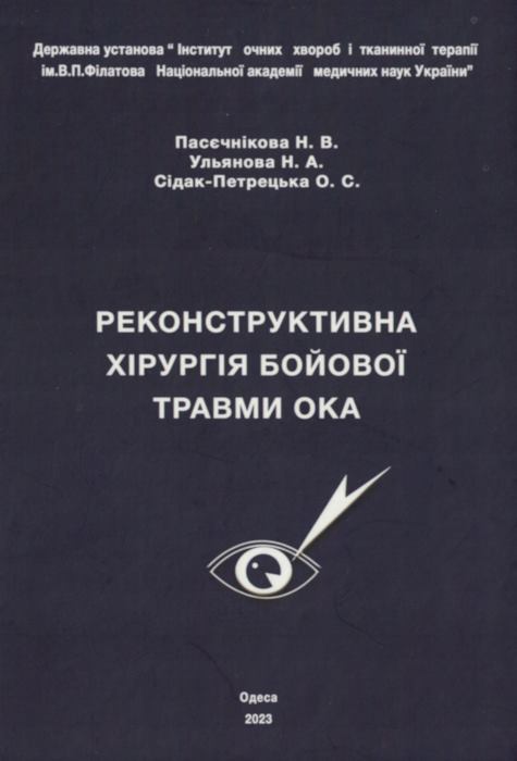 Реконструктивна хірургія бойової травми ока