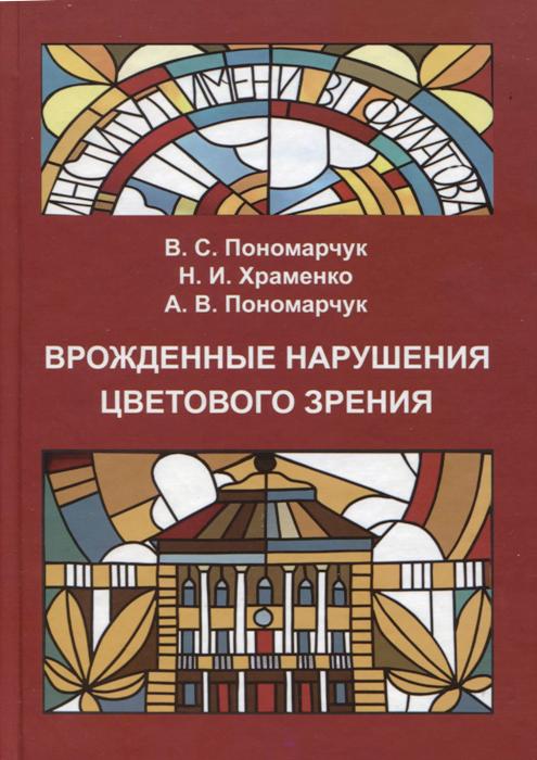 Врожденные нарушения цветового зрения: монография