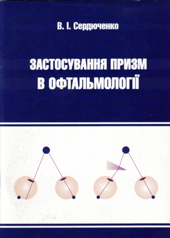 Застосування призм в офтальмології