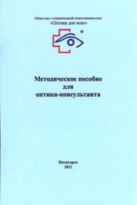 Методическое пособие для оптика-консультанта