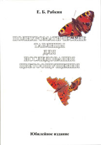 Полихроматические таблицы для исследования цветоощущения