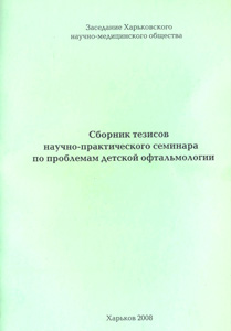 Сборник тезисов научно практического семинара по проблемам детской офтальмологии. Харьков 2008 год