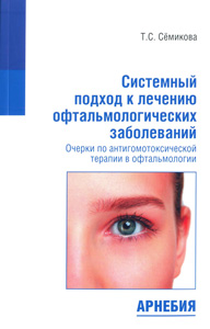 Системный подход к лечению офтальмологических заболеваний. Очерки по антигомотоксической терапии в офтальмологии
