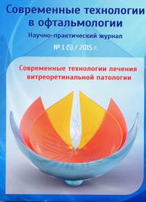 Современные технологии в офтальмологии. Выпуск №1 2015 год. Современные технологии лечения витреоретинальной патологии