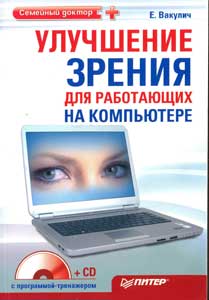 Улучшение зрения для работающих на компьютере