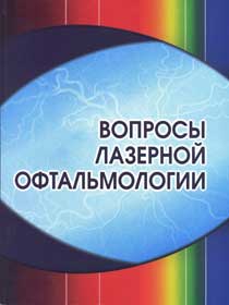 Вопросы лазерной офтальмологии